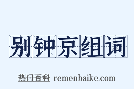 别钟京组词是什么意思的图片